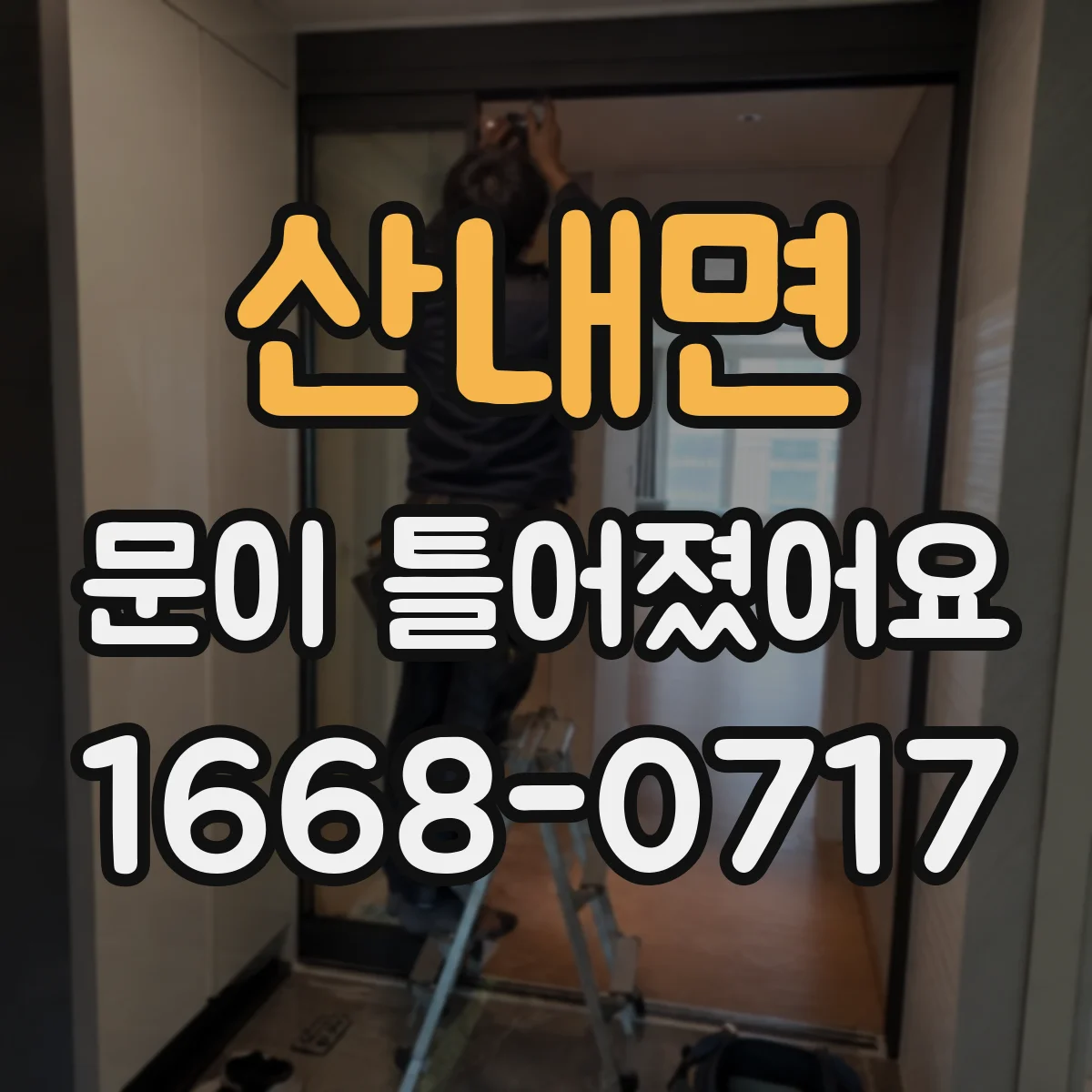 산내면 문이 틀어졌어요
