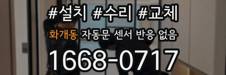 화개동 자동문 센서 반응 없음