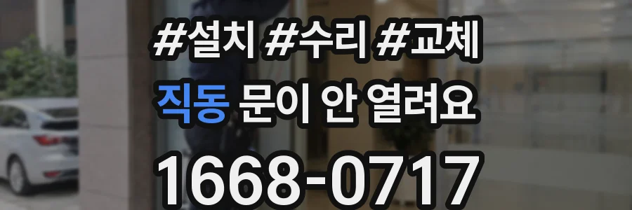 직동 문이 안 열려요