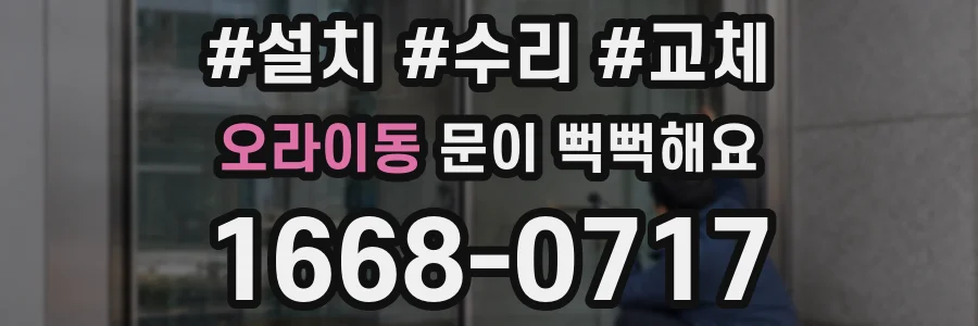오라이동 문이 뻑뻑해요