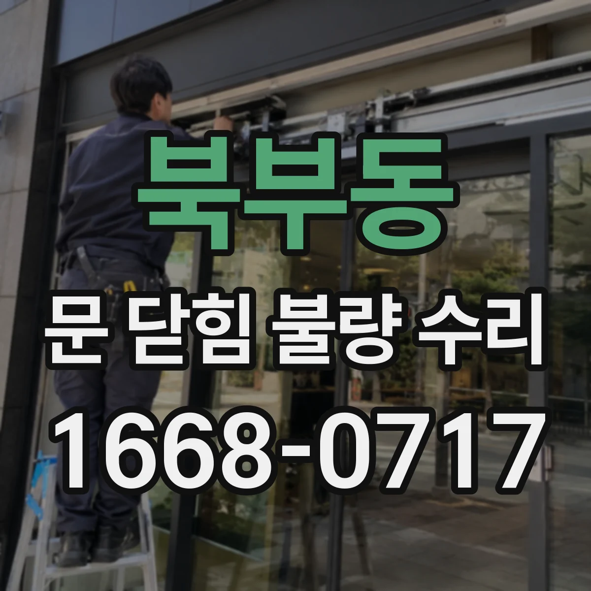 북부동 문 닫힘 불량 수리