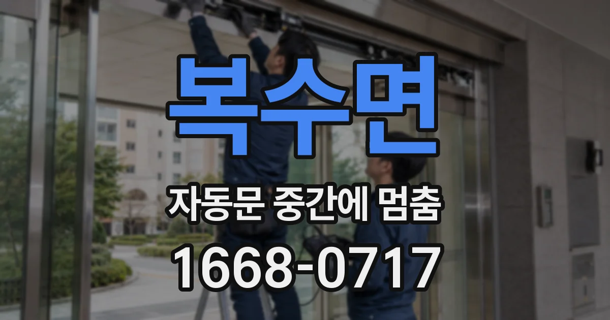 복수면 자동문 중간에 멈춤