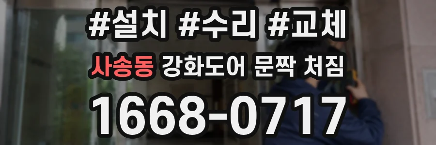 사송동 강화도어 문짝 처짐