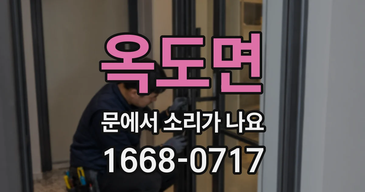 옥도면 문에서 소리가 나요