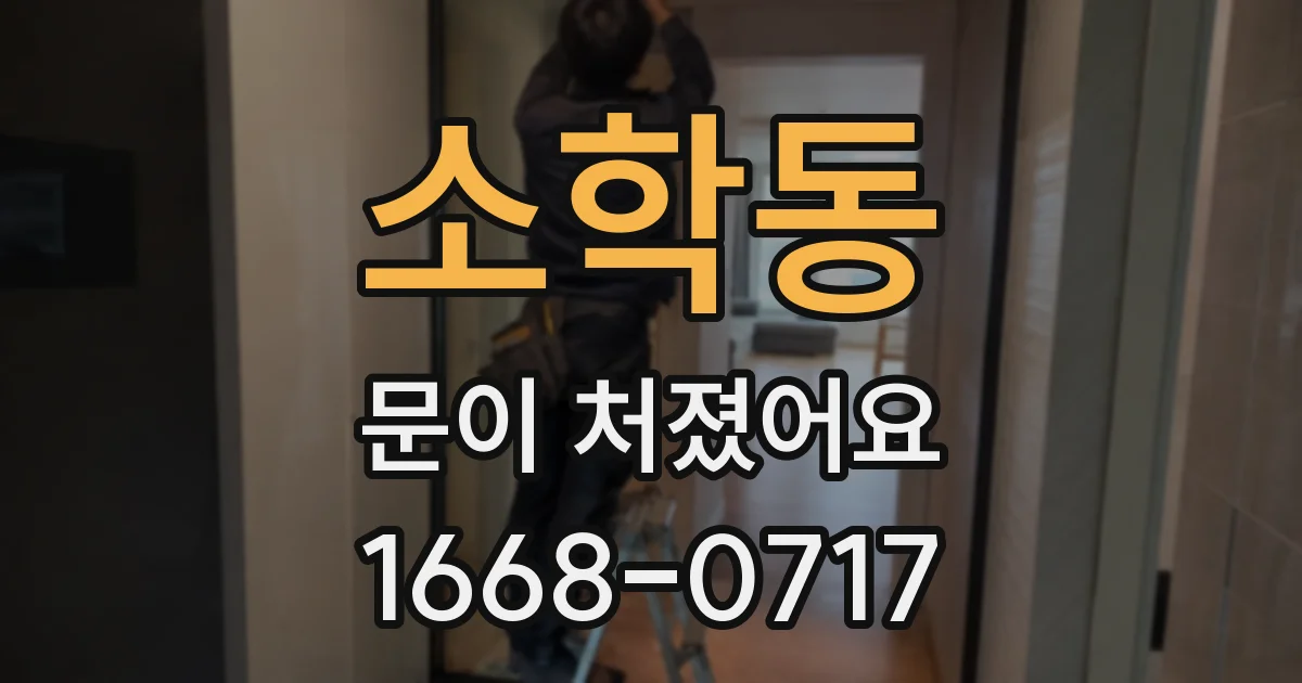 소학동 문이 처졌어요