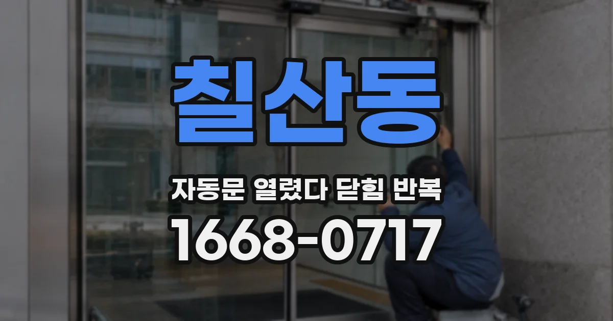 칠산동 자동문 열렸다 닫힘 반복