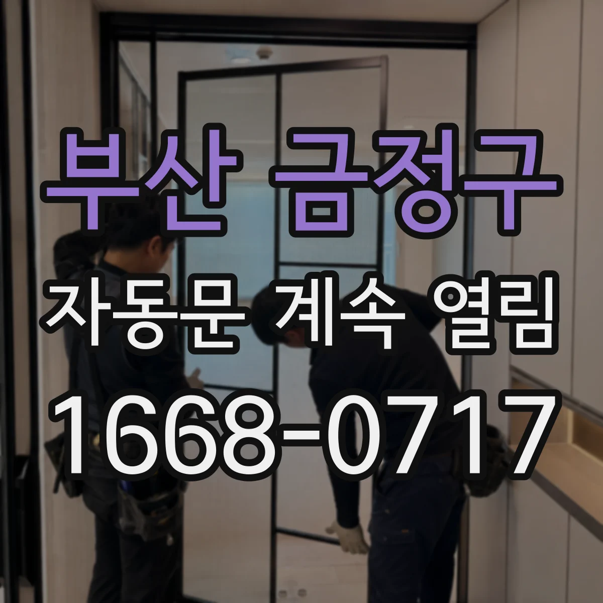 부산 금정구 자동문 계속 열림