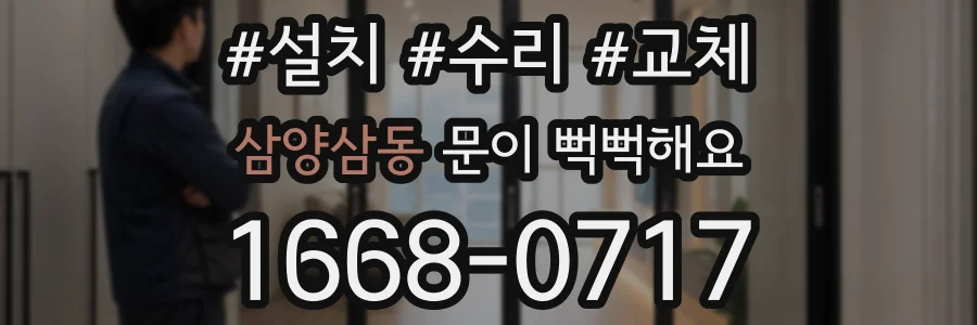 삼양삼동 문이 뻑뻑해요