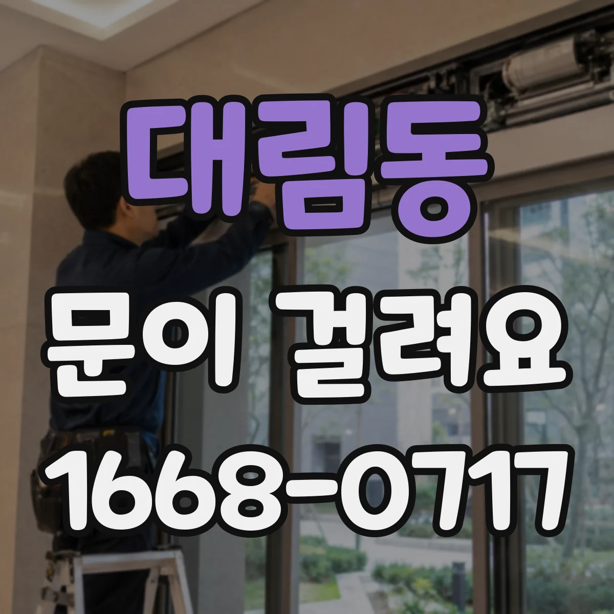 대림동 문이 걸려요