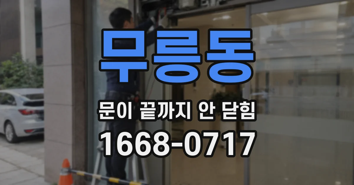 무릉동 문이 끝까지 안 닫힘