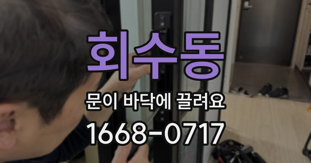 회수동 문이 바닥에 끌려요
