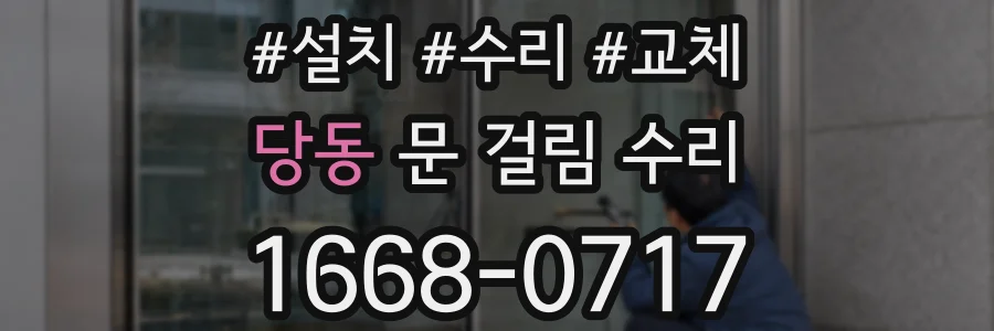 당동 문 걸림 수리