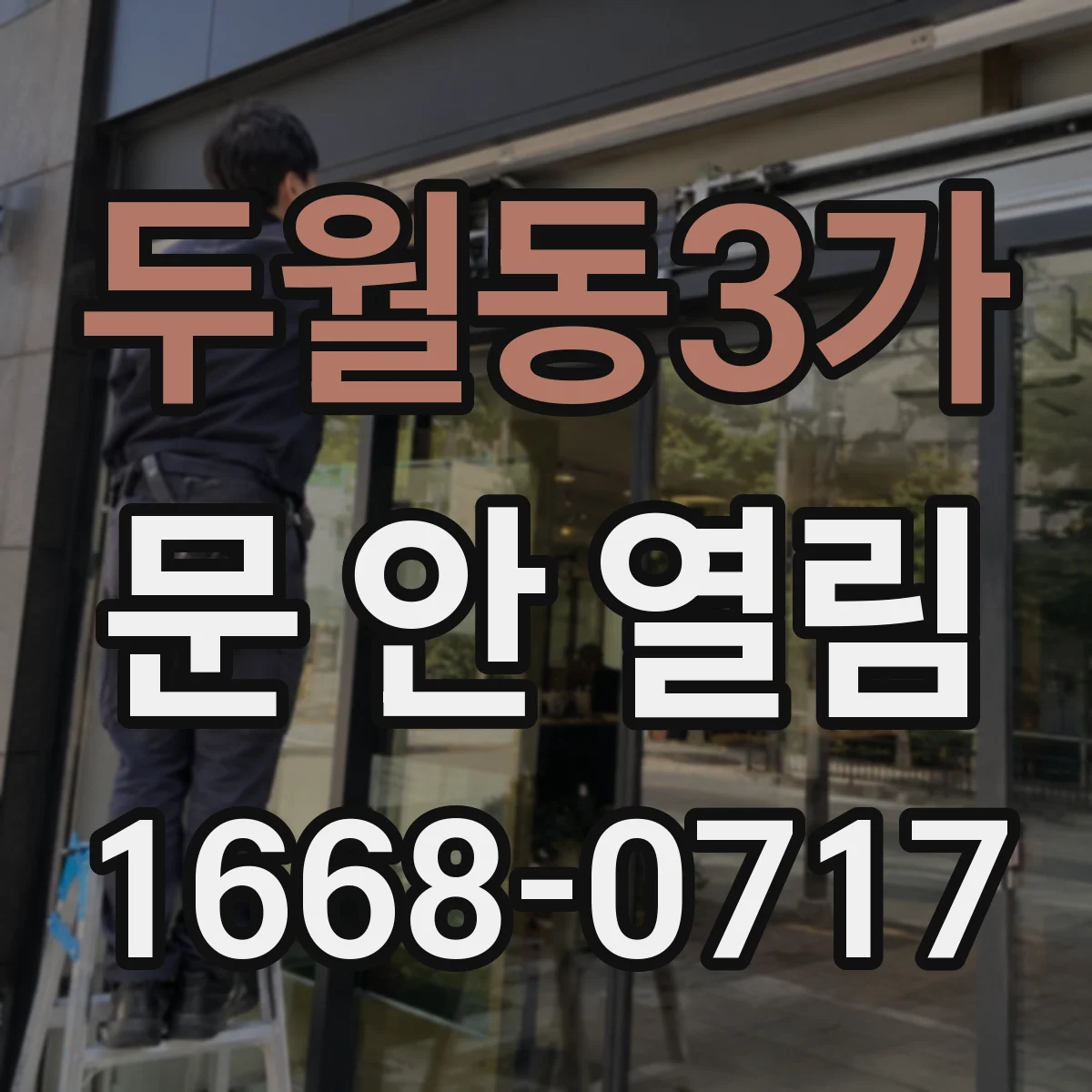 두월동3가 문 안 열림