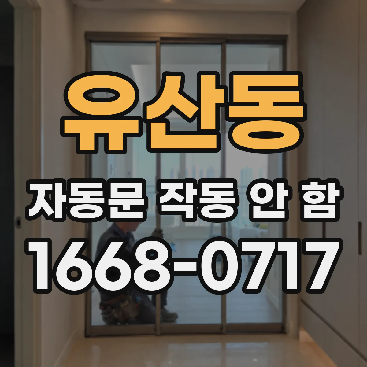 유산동 자동문 작동 안 함