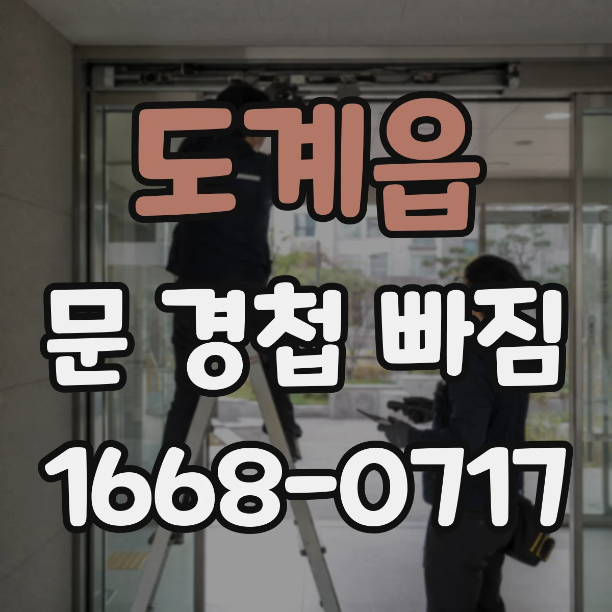 도계읍 문 경첩 빠짐