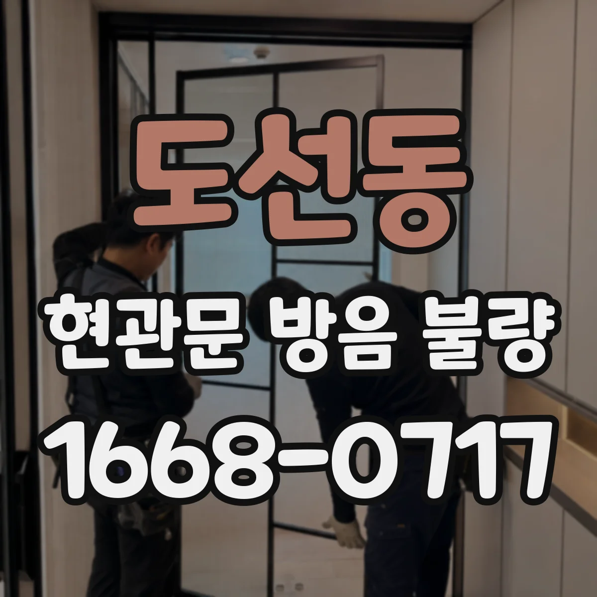 도선동 현관문 방음 불량