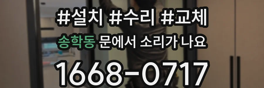 송학동 문에서 소리가 나요