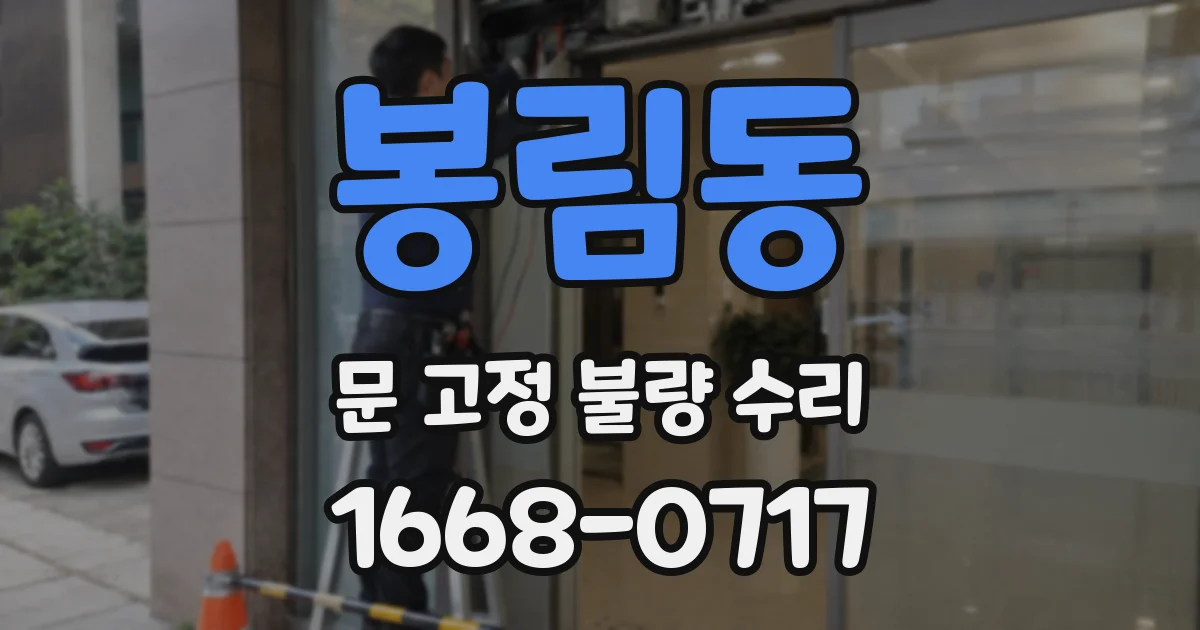 봉림동 문 고정 불량 수리