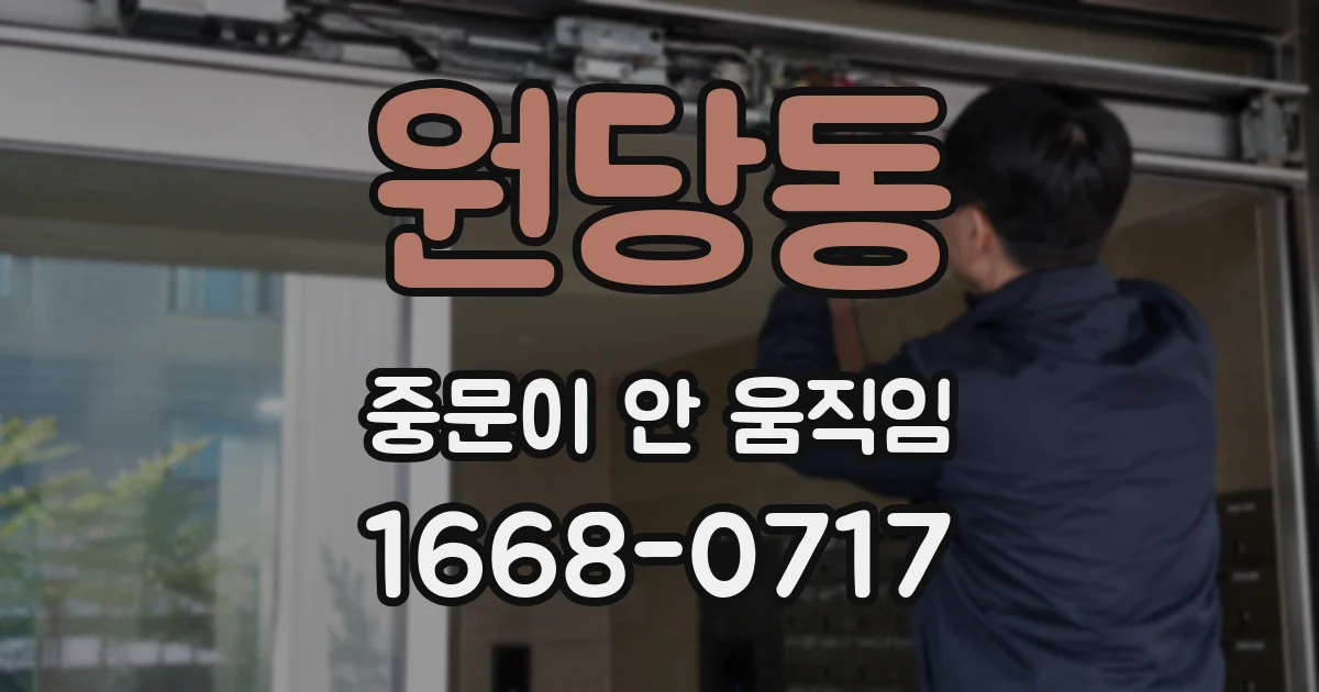 원당동 중문이 안 움직임