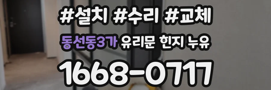 동선동3가 유리문 힌지 누유