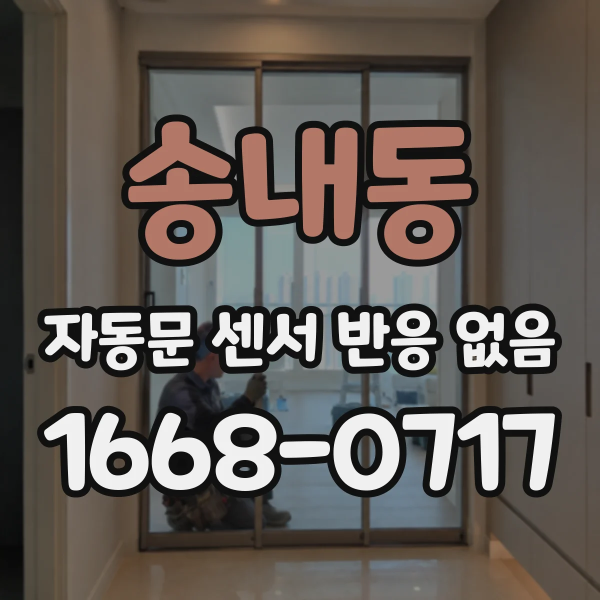 송내동 자동문 센서 반응 없음