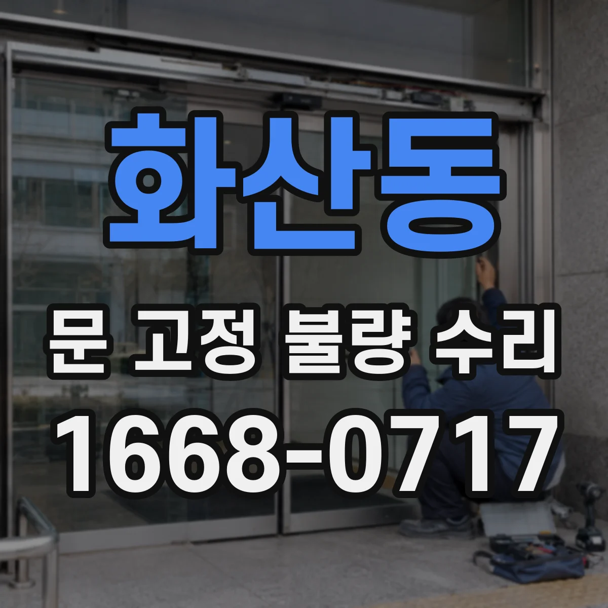 화산동 문 고정 불량 수리