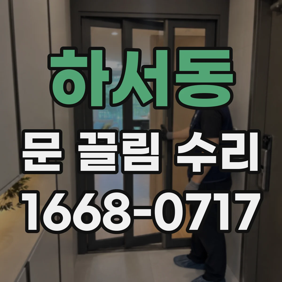 하서동 문 끌림 수리