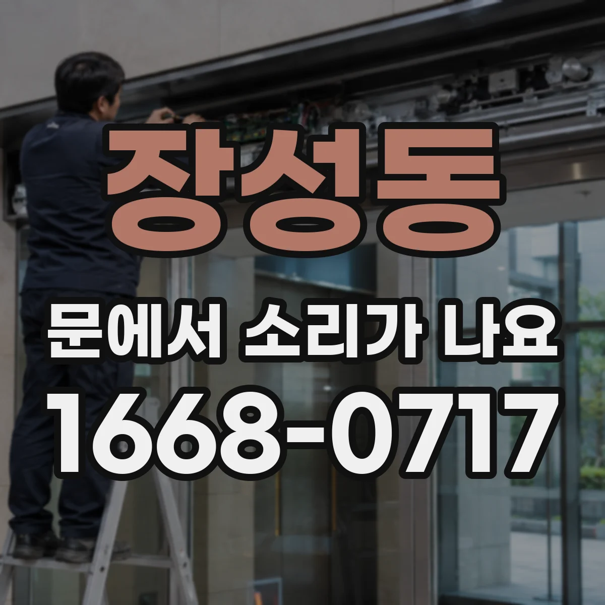 장성동 문에서 소리가 나요