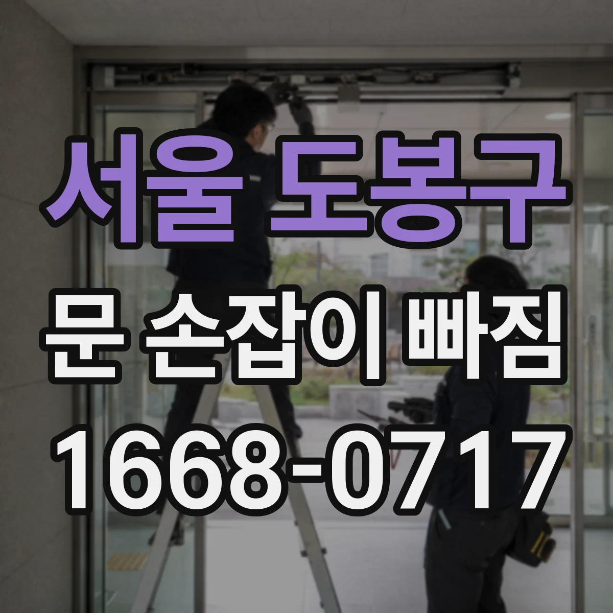 서울 도봉구 문 손잡이 빠짐