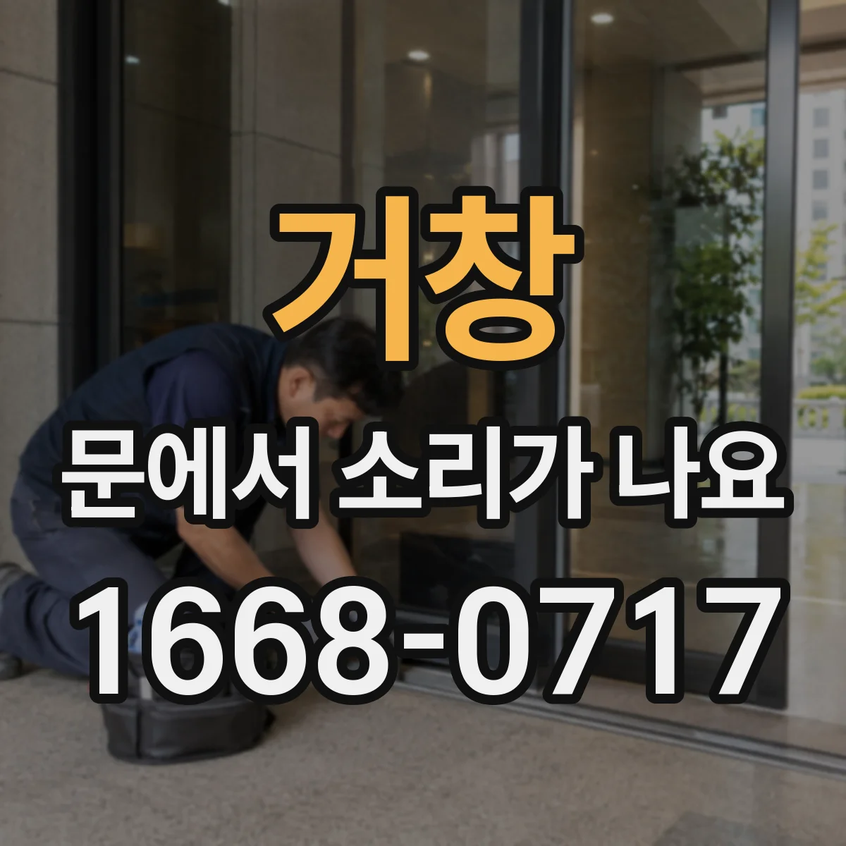거창 문에서 소리가 나요