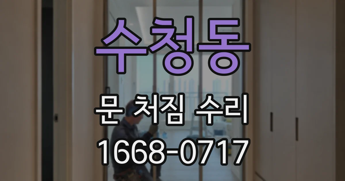 수청동 문 처짐 수리