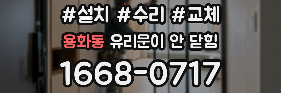 용화동 유리문이 안 닫힘