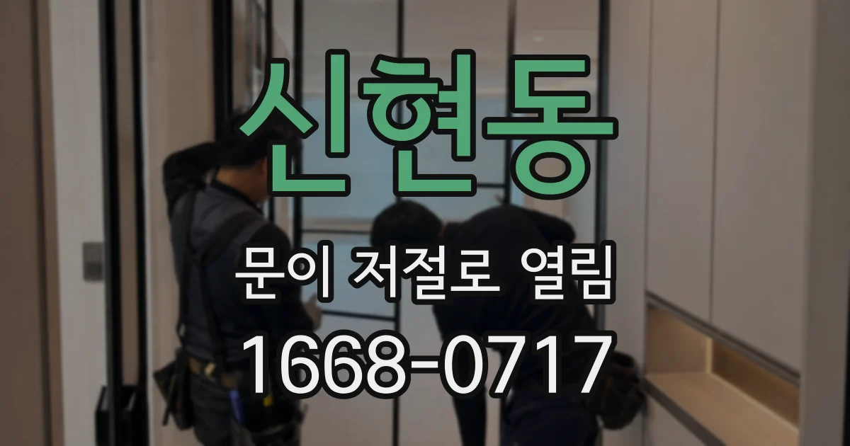 신현동 문이 저절로 열림