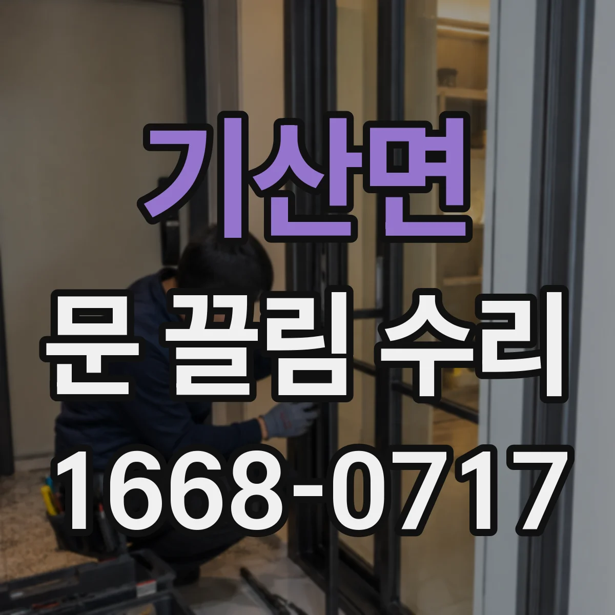 기산면 문 끌림 수리