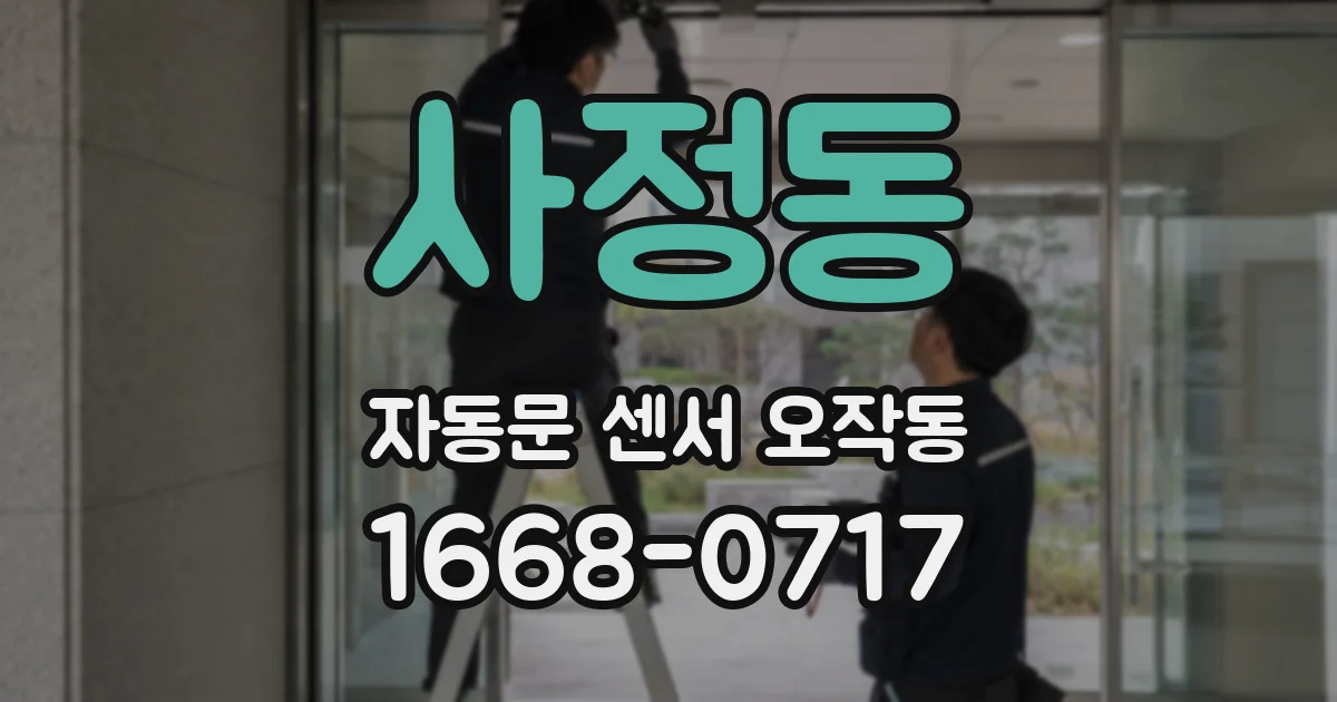 사정동 자동문 센서 오작동
