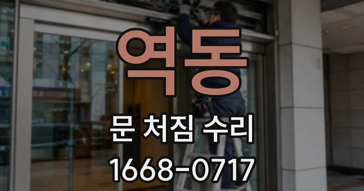 역동 문 처짐 수리