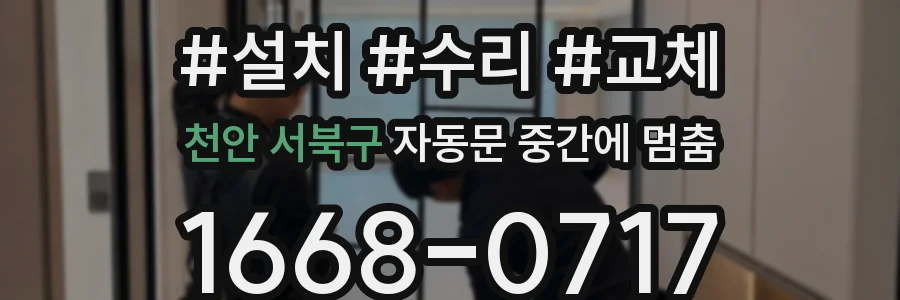 천안 서북구 자동문 중간에 멈춤