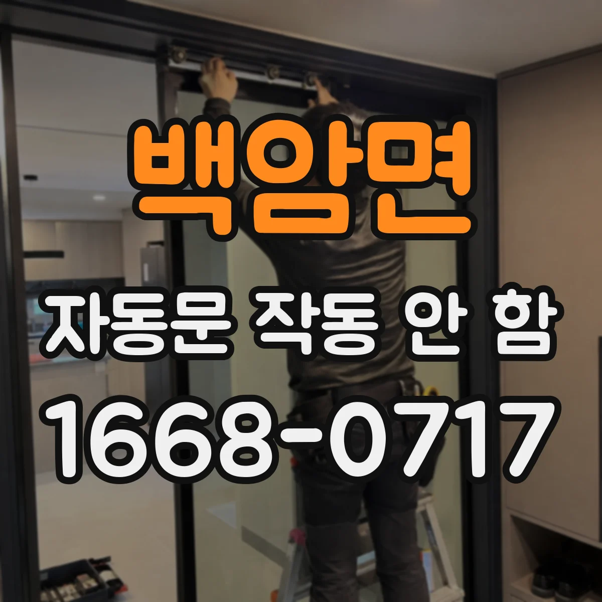 백암면 자동문 작동 안 함
