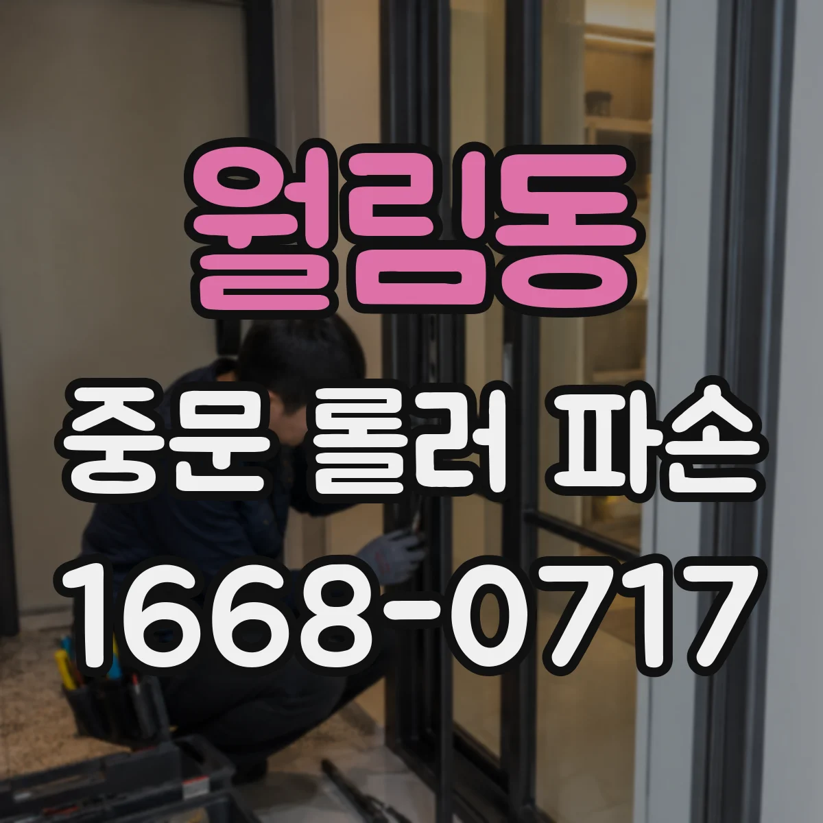 월림동 중문 롤러 파손