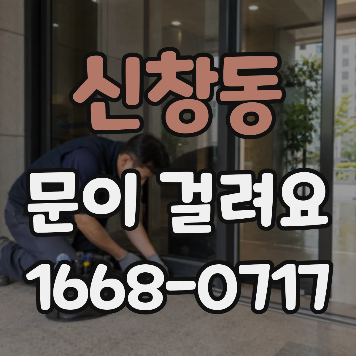 신창동 문이 걸려요