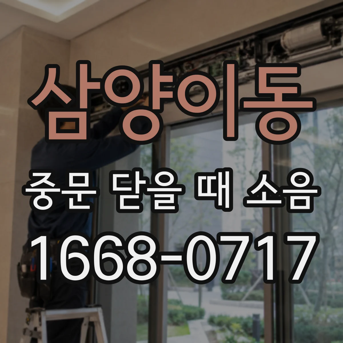 삼양이동 중문 닫을 때 소음