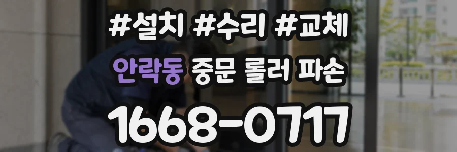 안락동 중문 롤러 파손