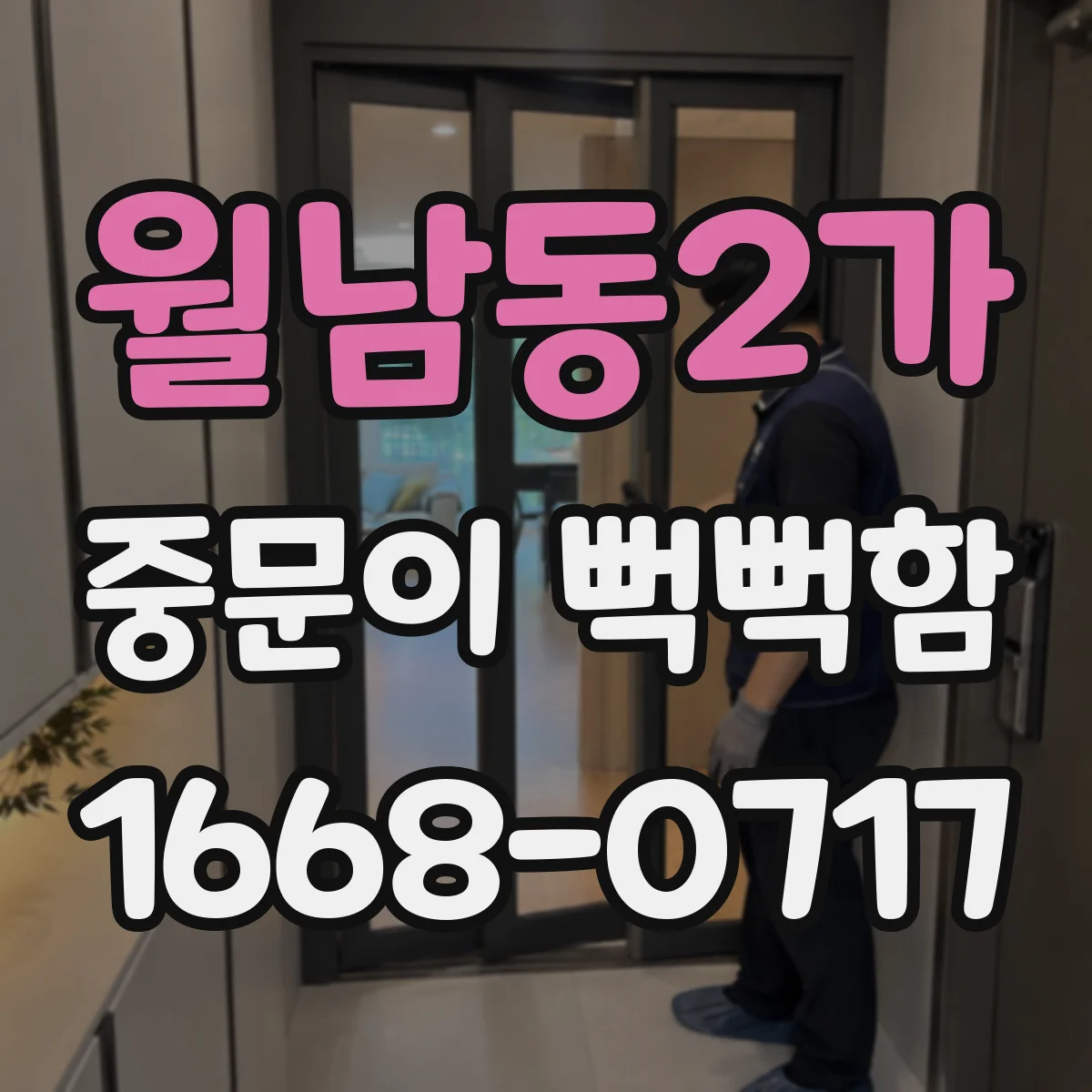월남동2가 중문이 뻑뻑함