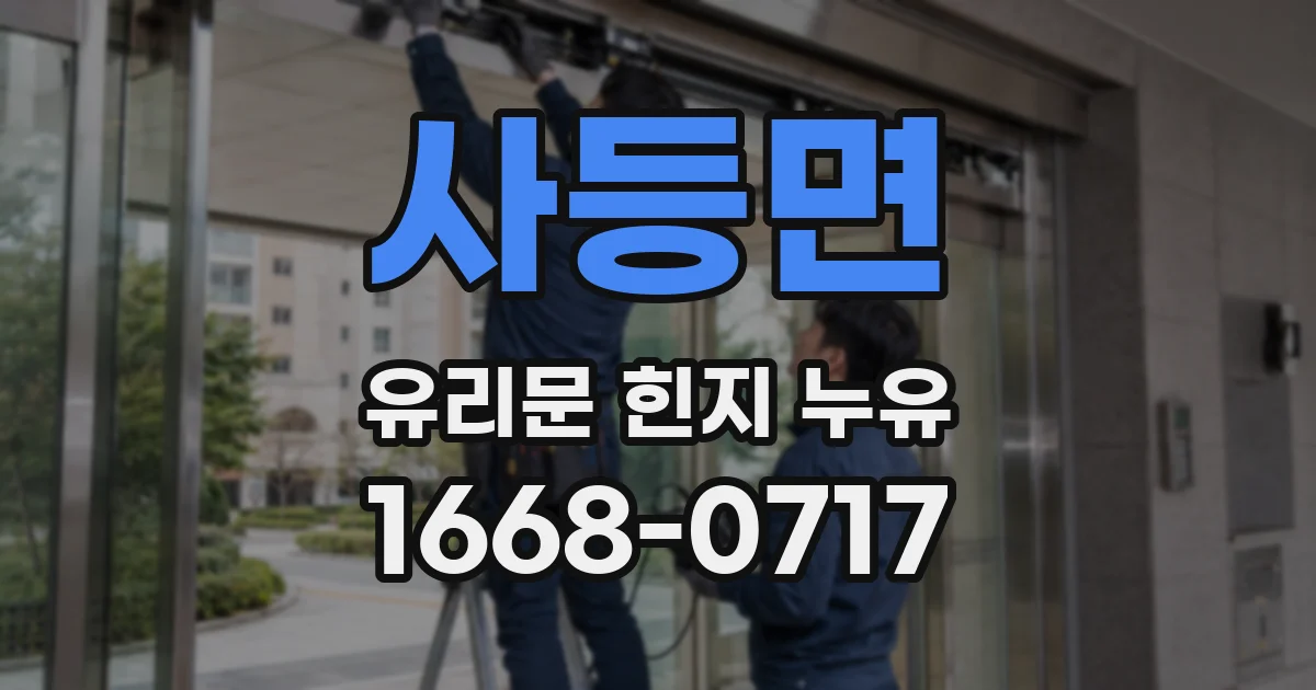 사등면 유리문 힌지 누유