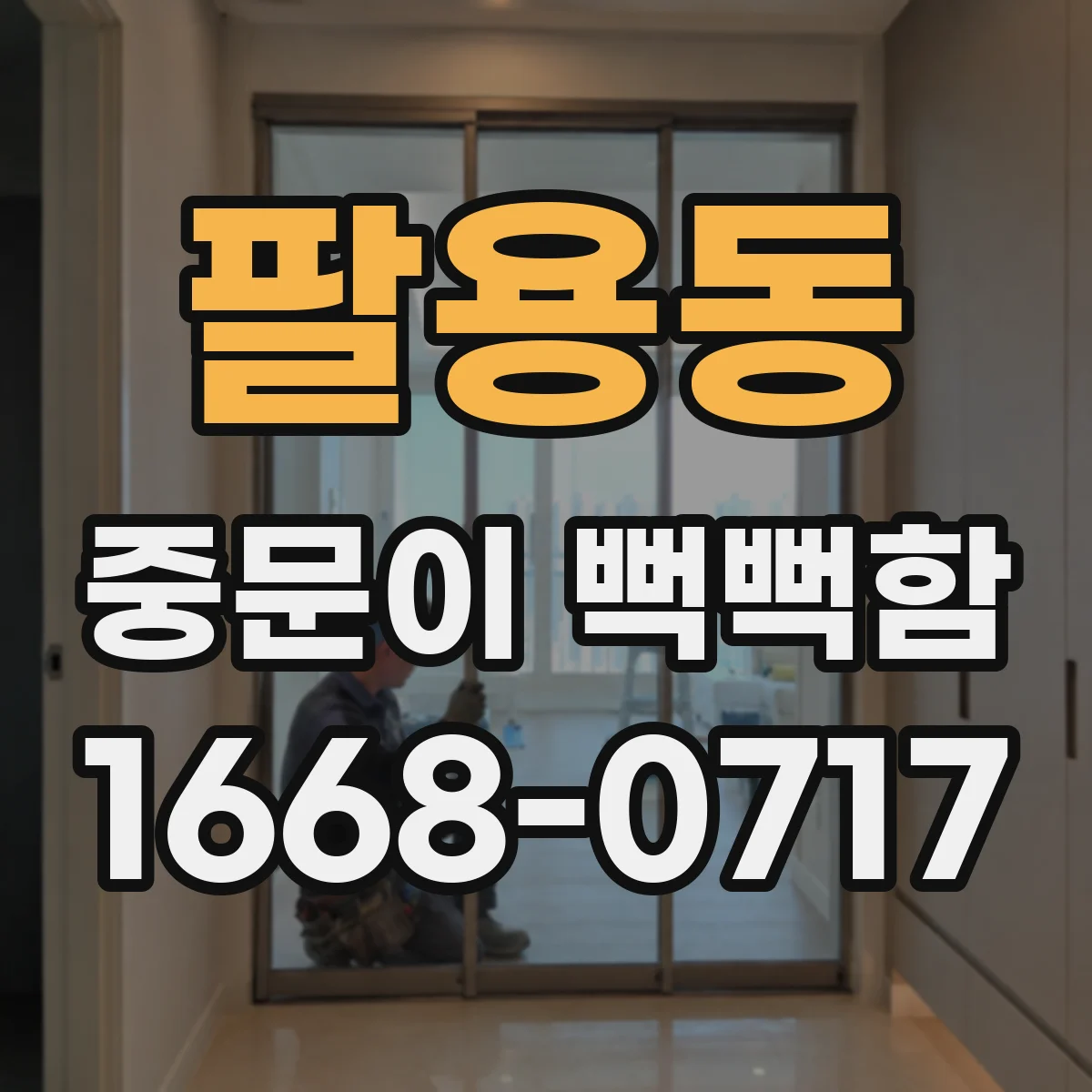 팔용동 중문이 뻑뻑함