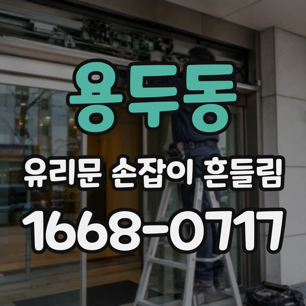 용두동 유리문 손잡이 흔들림