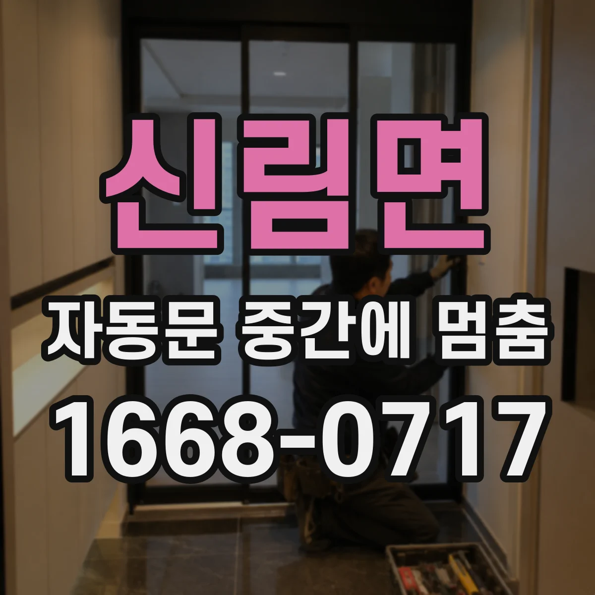 신림면 자동문 중간에 멈춤
