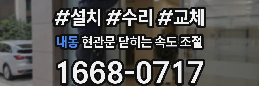 내동 현관문 닫히는 속도 조절