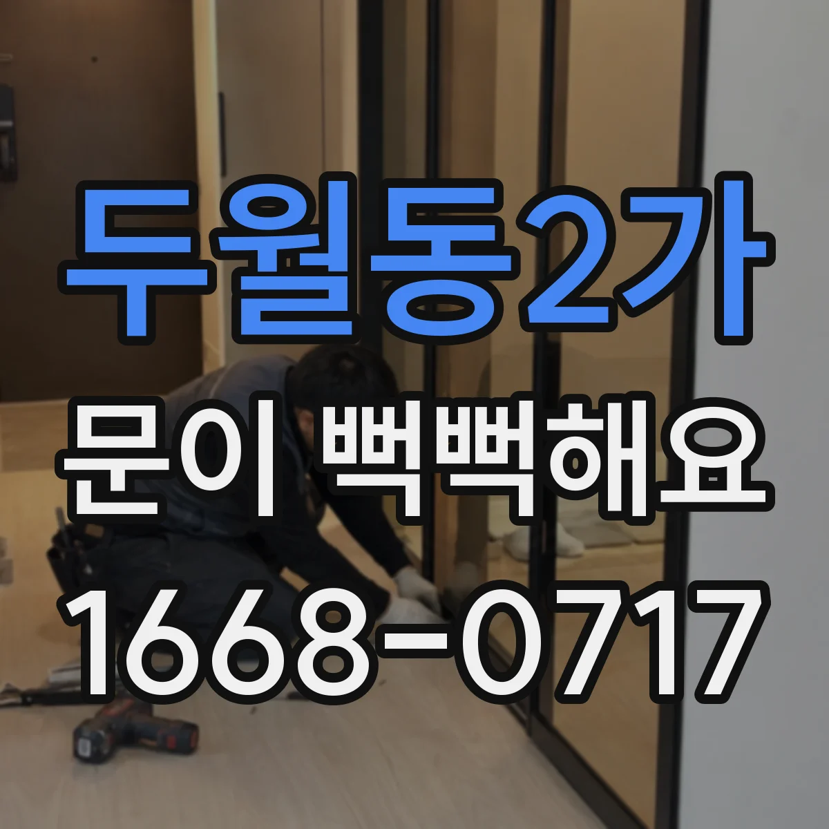 두월동2가 문이 뻑뻑해요