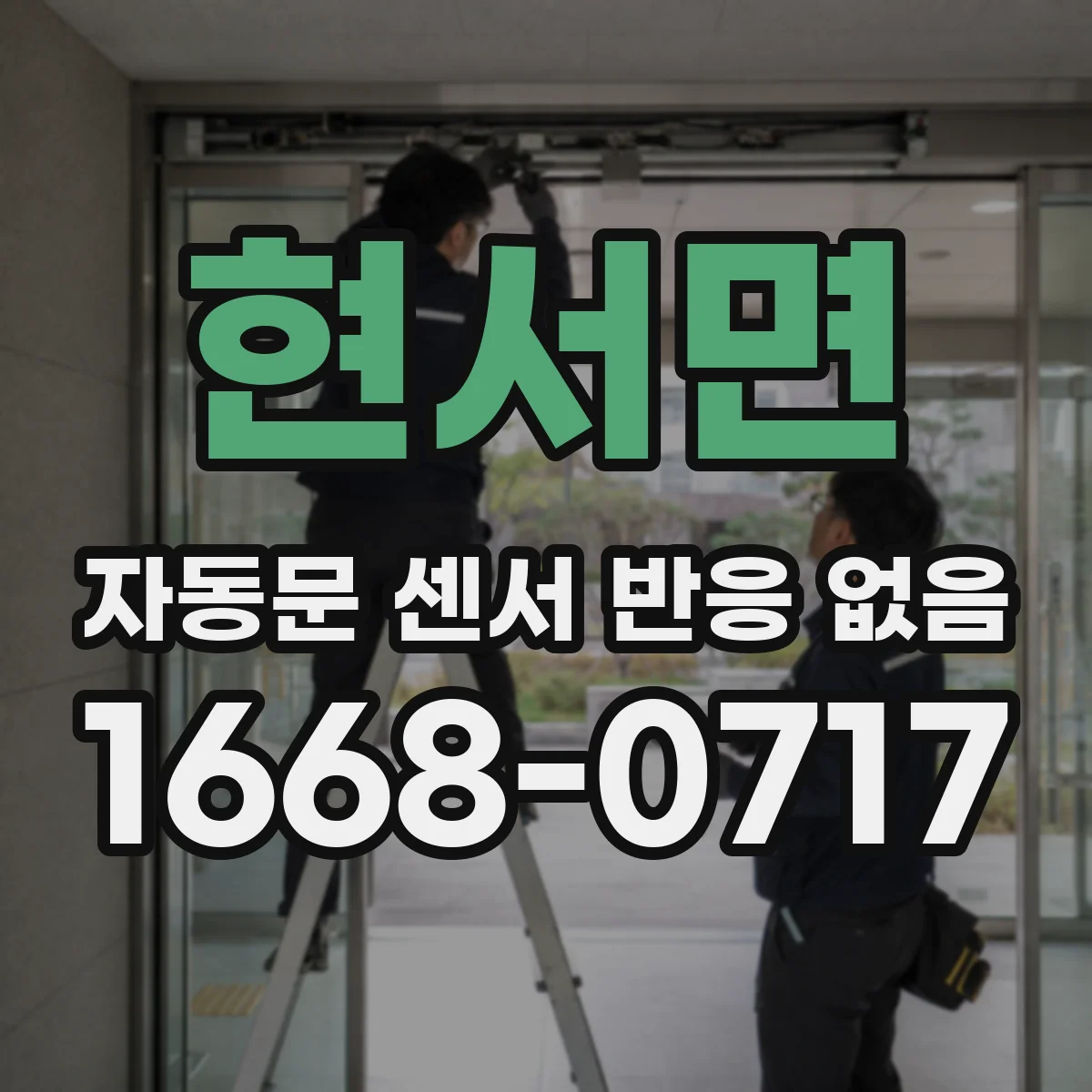 현서면 자동문 센서 반응 없음
